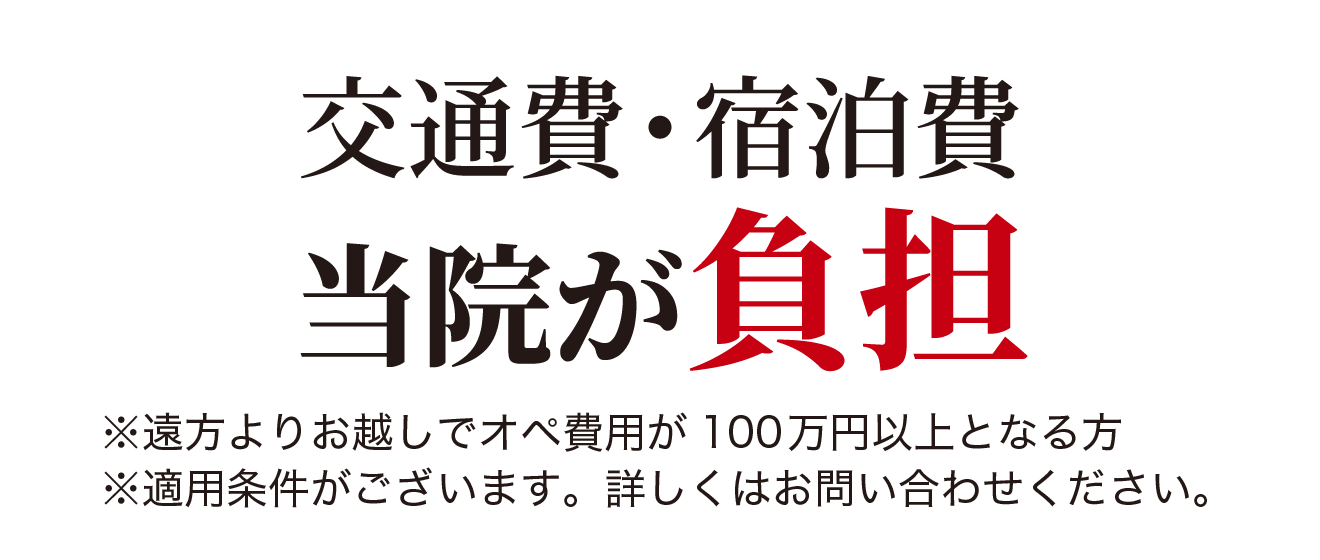 交通費・宿泊費負担の特典