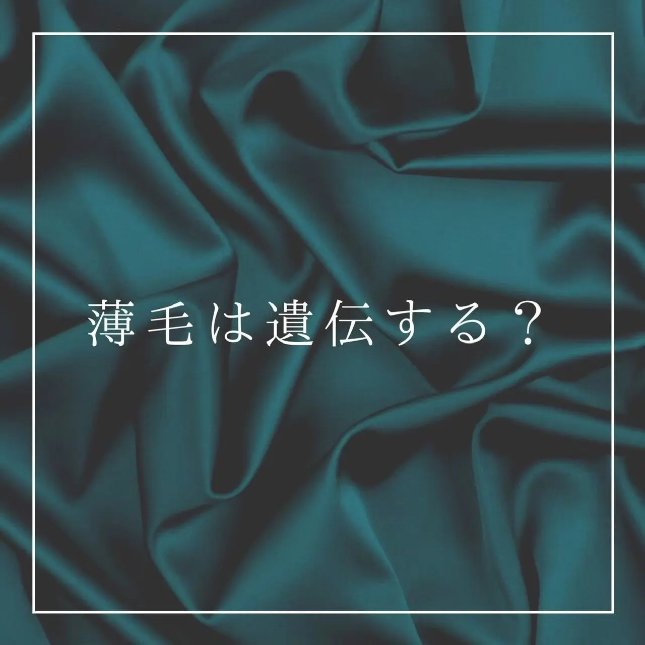 薄毛は遺伝する？の記事アイキャッチ
